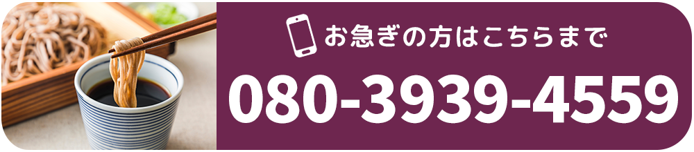 【電話番号】080-3939-4559
