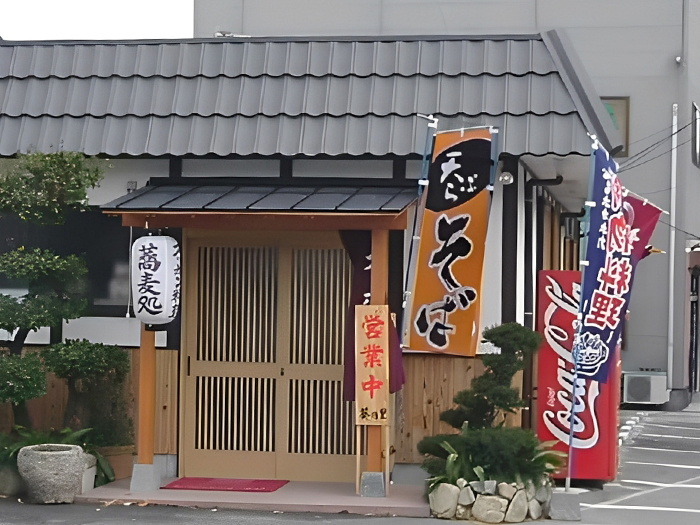 すっぽん料理葵の里