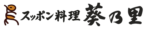 すっぽん料理葵の里